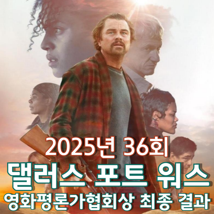  2025년 36회 댈러스-포트 워스 영화평론가협회상 최종 결과