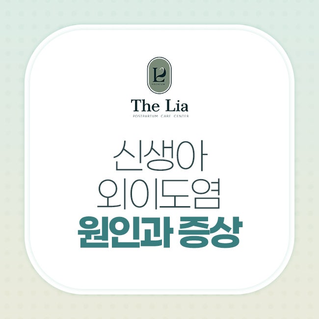 신생아 외이도염 원인과 증상