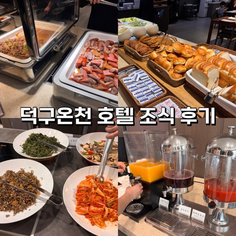 [경북 울진] 덕구온천 호텔 조식 식사 후기(메뉴, 시간, 가격, 추천)