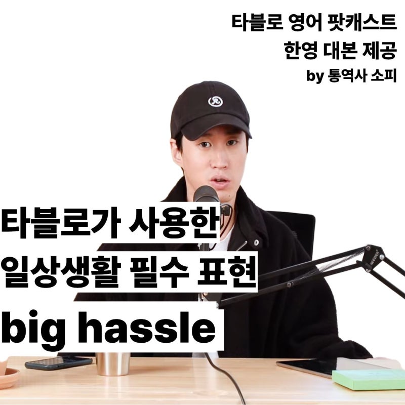 # Day 54 big hassle 뜻? 타블로영어 팟캐스트로 영어공부하기 (한영 대본 제공) 영어회화 필수표....