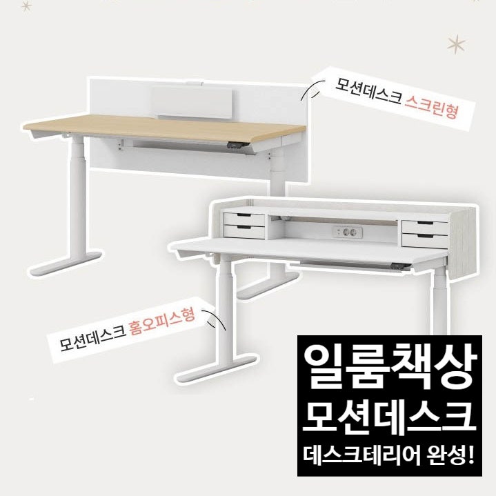 일룸 책상 모션데스크 특징 정리 : 높이조절책상 데스크테리어 추천