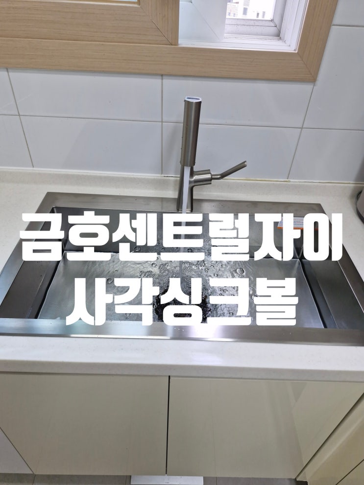  성동구 금호동 금호센트럴자이 사각싱크볼교체 백조고니로 넓고 깨끗하게
