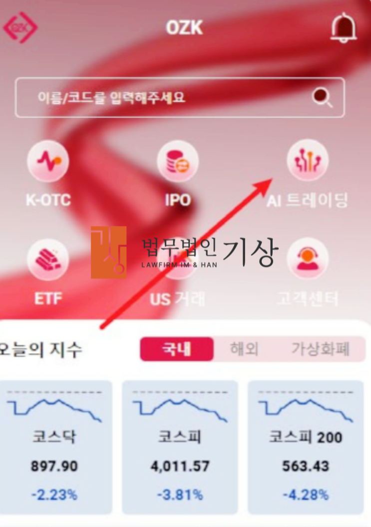  OZKSmax 사기, 한은정 비서·김재훈 대표 사칭 ‘슈퍼개미투자클럽’ 기관계좌 피해 대처