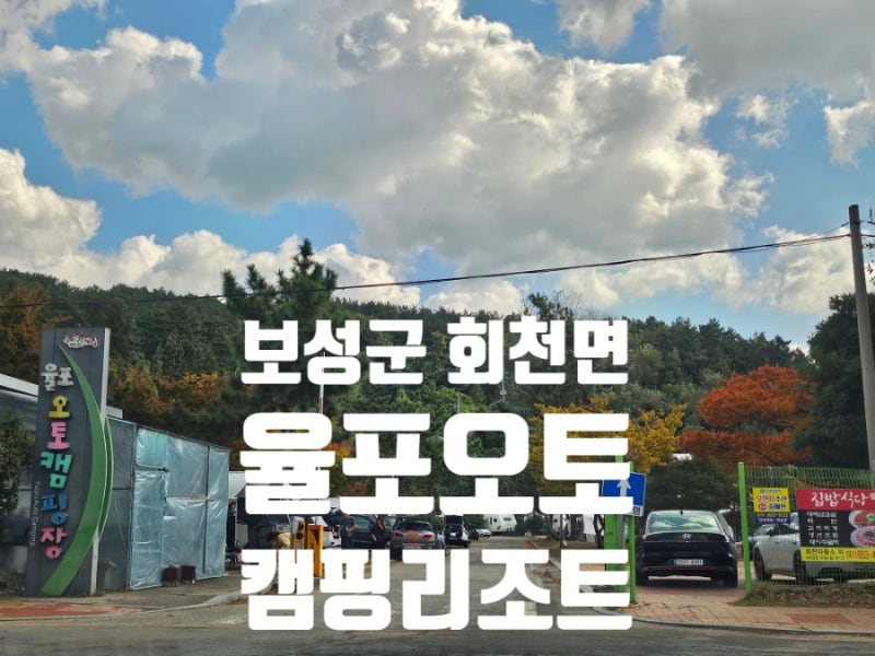 보성군 회천면 율포오토캠핑리조트 캠핑장 파쇄석 D-3 이용후기