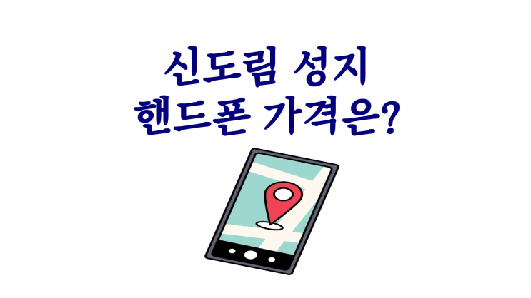  신도림 휴대폰 성지 핸드폰 가격 미리 보기