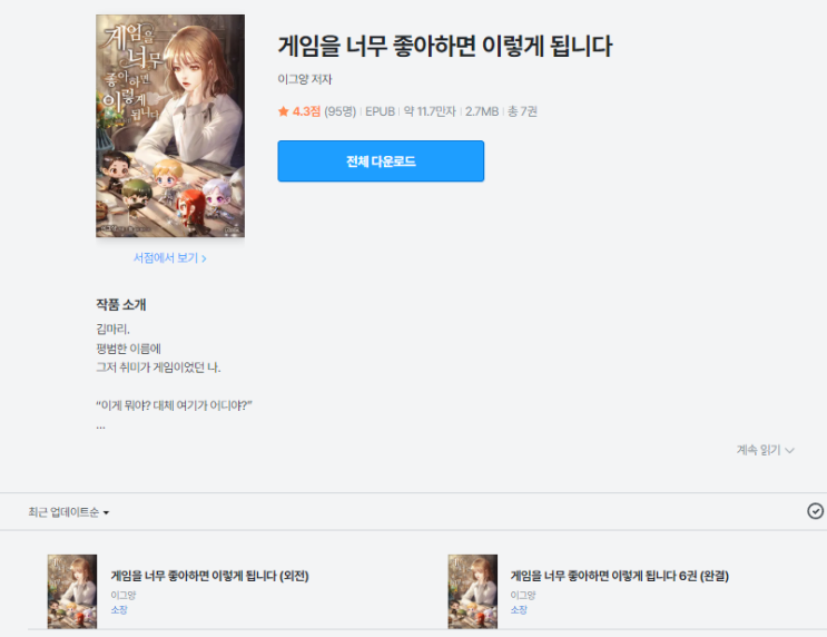  게임을 너무 좋아하면 이렇게 됩니다 | 5명의 남주 중 여주 옆에 남는 사람은? 역하렘소설 후기