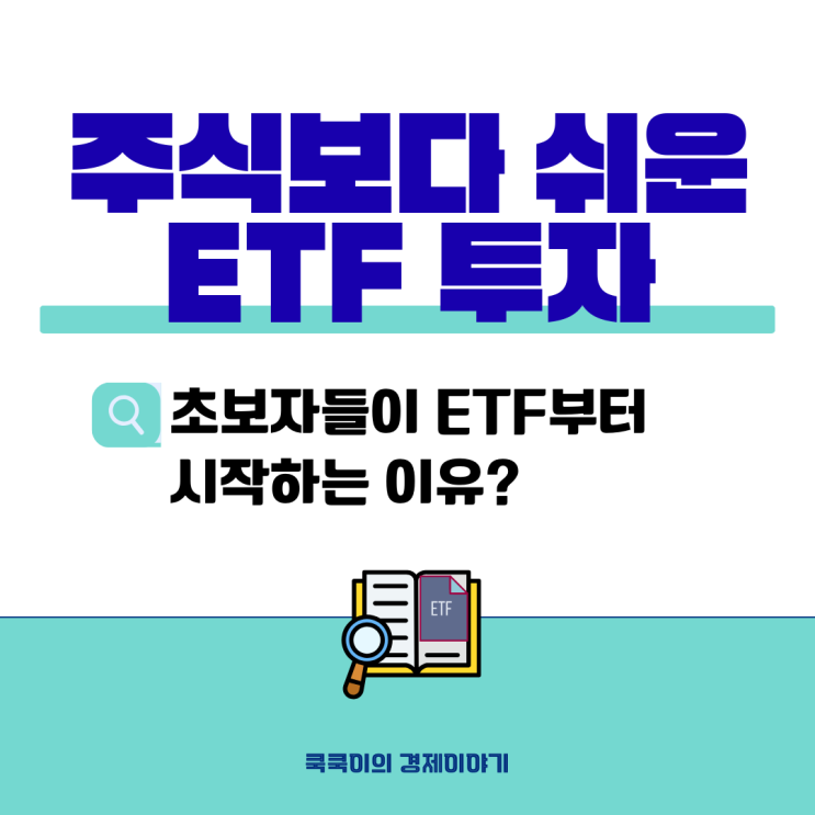  ETF 뜻 개별주 vs 펀드 비교-초보 가이드 1편