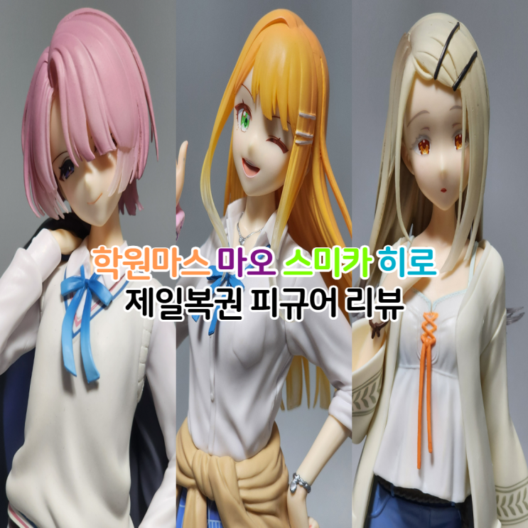  제일복권 학원 아이돌 마스터 Part.3 A상 아리무라 마오 B상 시운 스미카 C상 라스트원상 시노사와 히로 피규어 리뷰