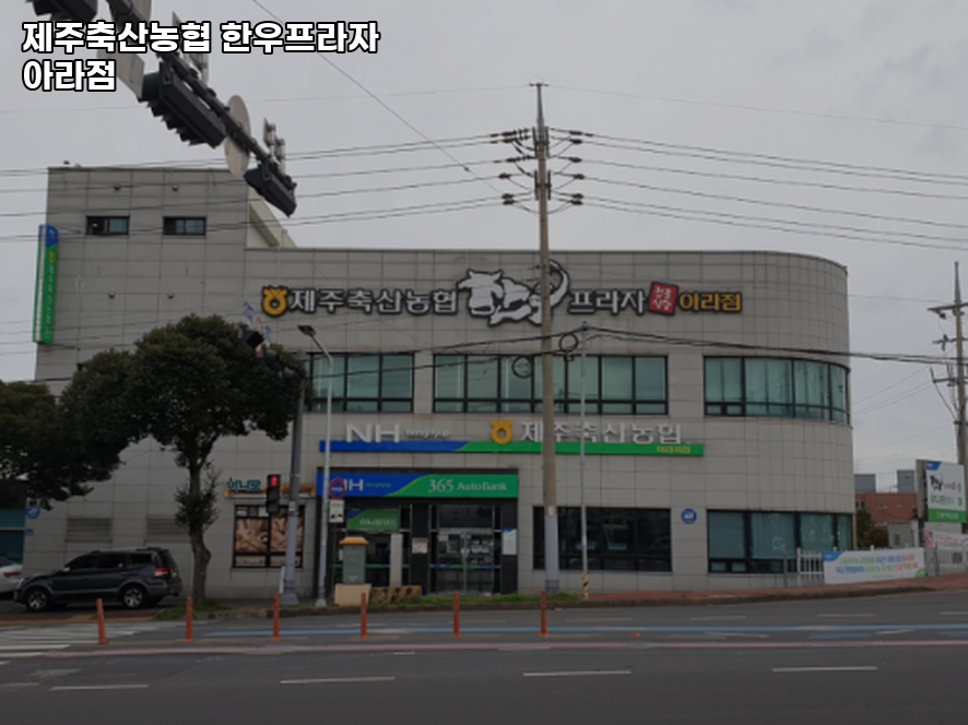 제주축산농협 한우프라자 아라점 사진 2