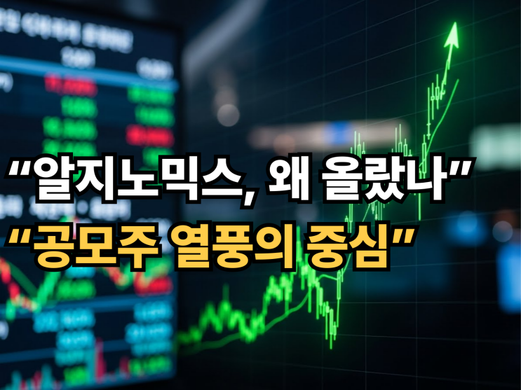  알지노믹스 공모주, 상장 첫날 왜 이렇게 올랐나