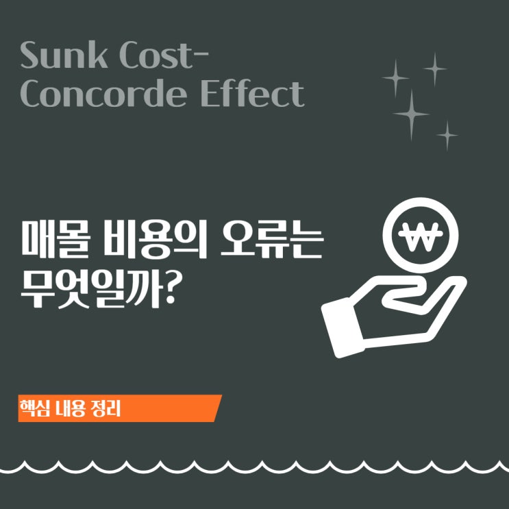  매몰 비용(Sunk Cost)의 오류: '본전 생각'하다가 더 큰 손실을 부르는 심리