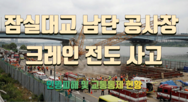 <b>잠실대교</b> 남단 공사장 <b>크레인</b> 전도 <b>사고</b> … 인명피해 및... 