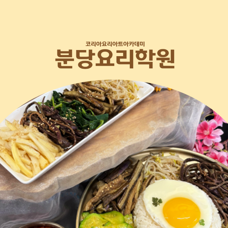  분당요리학원 직장인도 가능한 주말 쿠킹클래스