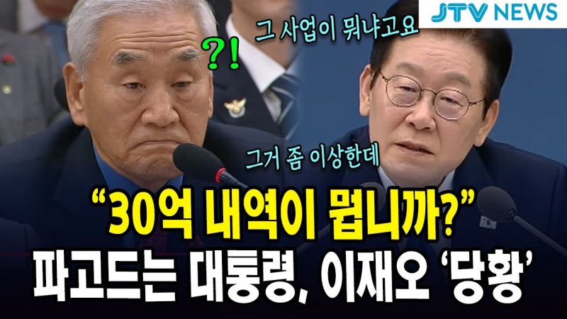 "30억 내역이 뭡니까?"...파고드는 대통령, 이재오 '당황'