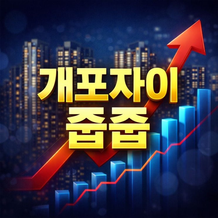  디에이치 자이 개포 무순위 줍줍 청약, 25억 시세차익 로또 정말 될까?