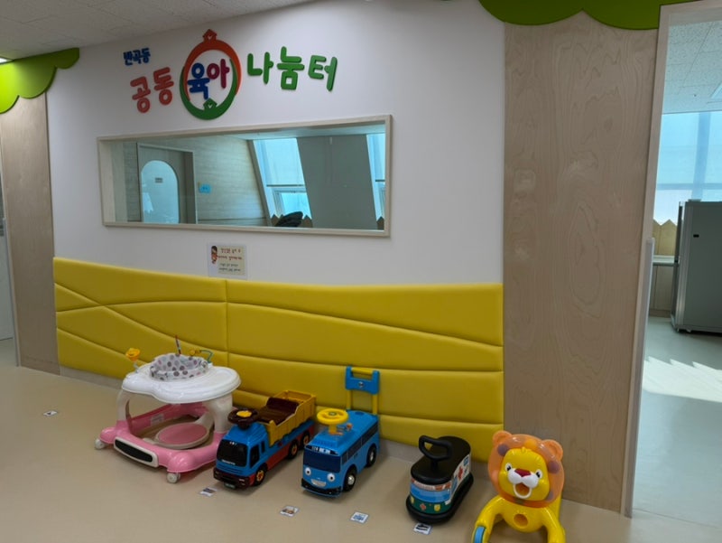 세종 반곡동 공동육아나눔터, 아이랑 가볼만한곳! 깔끔하고 적당해요.