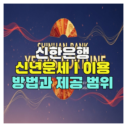  신한은행 신년운세｜이용 방법과 제공 범위