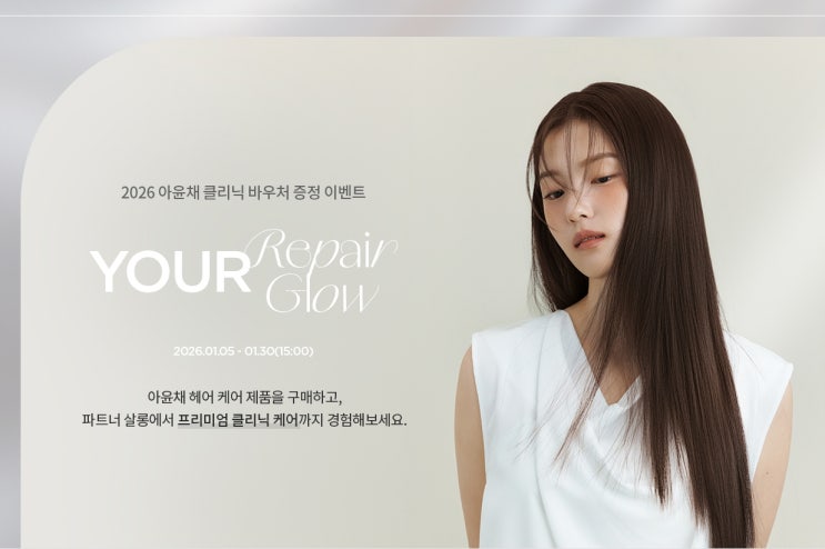  아윤채 클리닉 바우처 이벤트로 슬리닉 케어 받아보기!