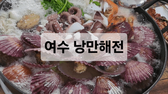  여수해양공원맛집 찾는다면 여기,여행객도 단골 되는 낭만해전 후기