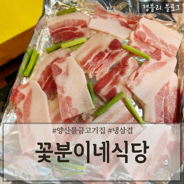  양산물금고기집 양산냉삼추천 양산고기맛집 '꽃분이네식당'
