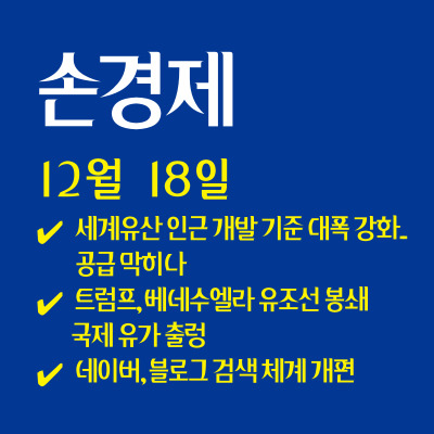  손경제 / 유산영향평가 | 베네수엘라 봉쇄 | 검색 알고리즘 | 20251218(목)