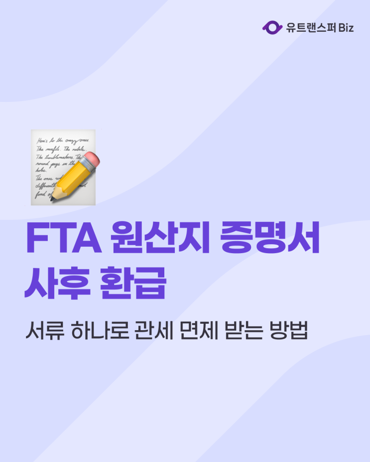  FTA 원산지 증명서 사후 환급으로 관세 면제 받는 방법