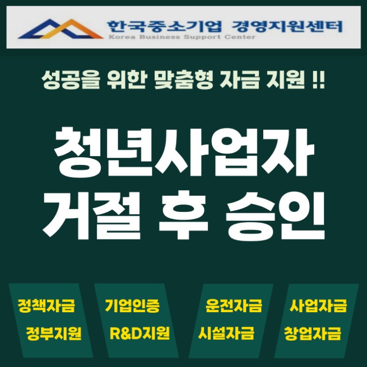  청년사업자 대출 은행 거절 후 승인된 이유는 따로 있습니다
