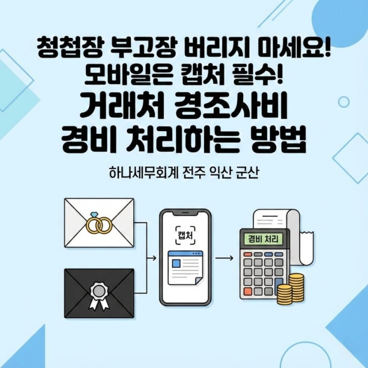  청첩장 부고장 버리지 마세요! 모바일은 캡처 필수! 거래처 경조사비 경비 처리하는 방법: 군산세무사의 세금이야기