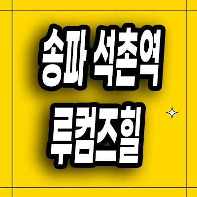  송파 석촌역 루컴즈힐 계약금 0원 선착순 특별혜택 분양문의