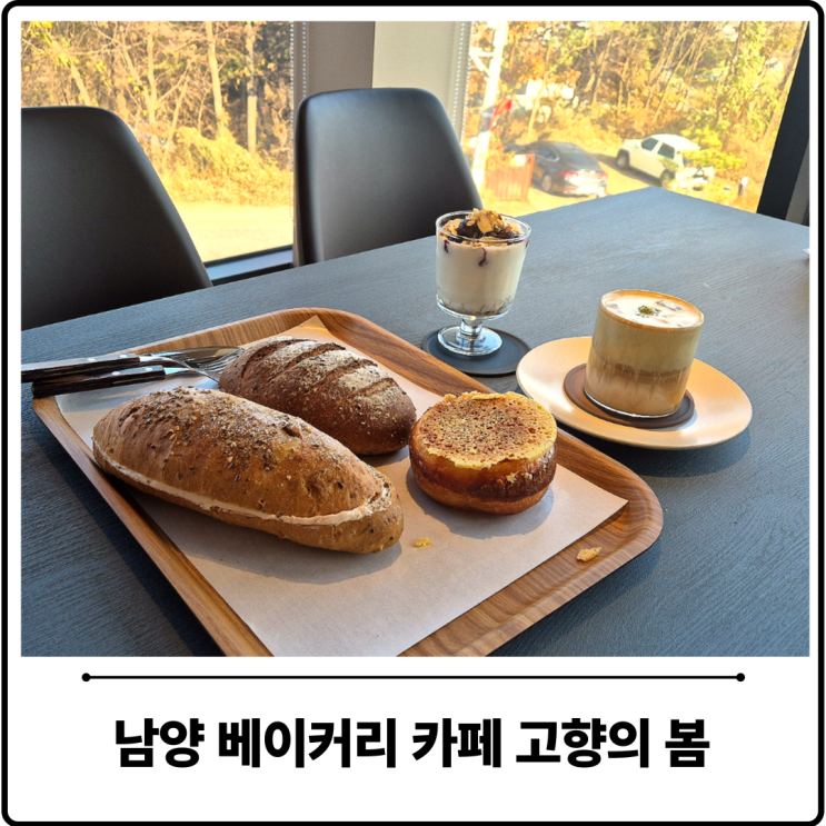  화성 남양 베이커리 카페 고향의 봄 솔직 내돈내산 후기