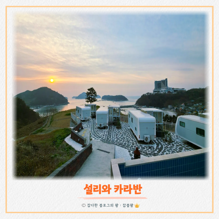  남해 글램핑 설리와 카라반 설리스카이워크 주변 숙소