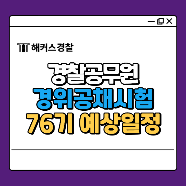  경찰 경위 시험 75기 합격자 발표 + 76기 일정·자격 정리