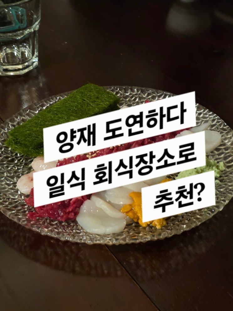  양재 도연하다 (사장님의 센스와 대처가 인상 깊었던 업장)
