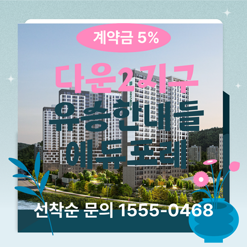  울산 다운2지구의 완성! 유승한내들 에듀포레