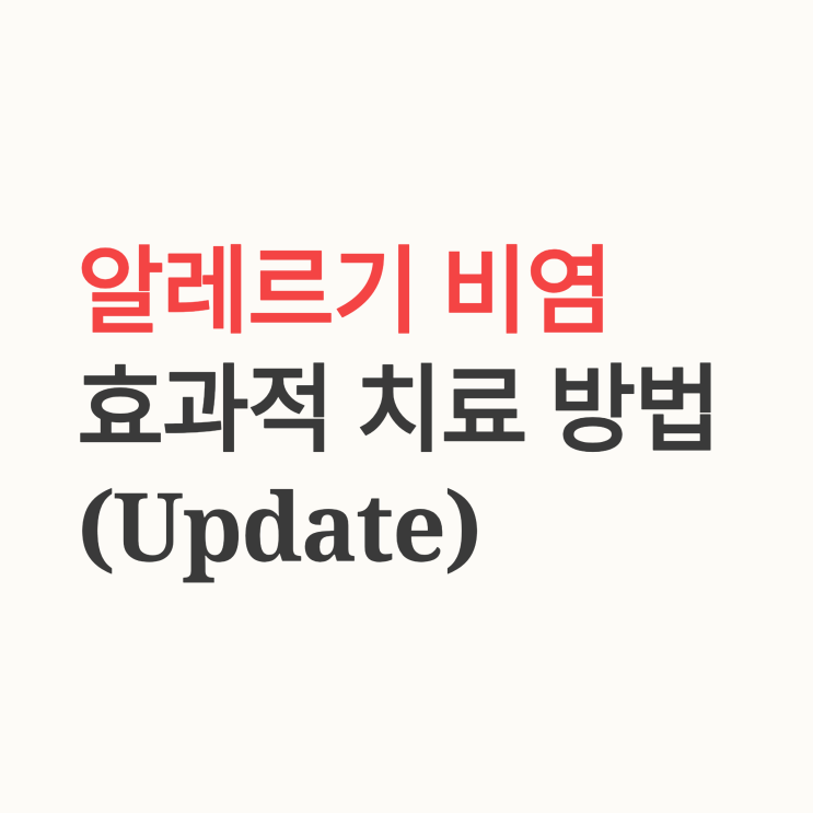   전문의가 알려주는 알레르기 비염의 효과적인 치료 방법 (최신 가이드라인)