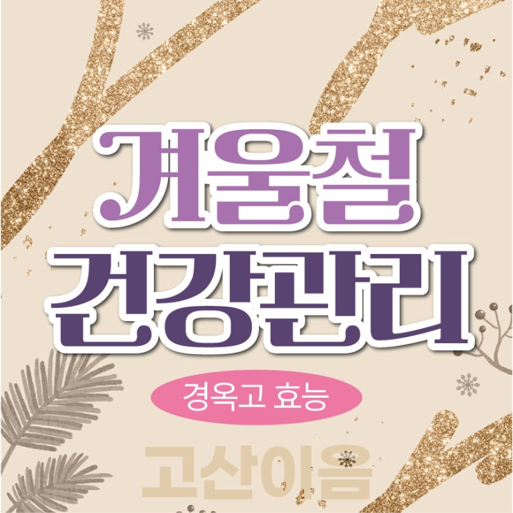  산곡동한의원 경옥고 효능 알고 기력저하 회복하기