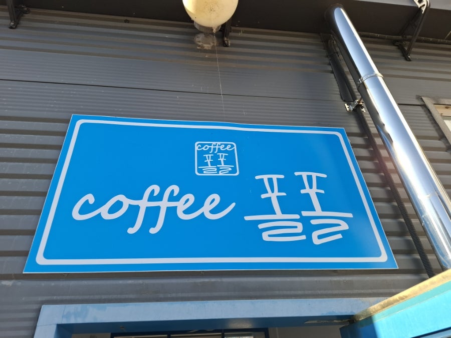 커피폴폴 사진 2