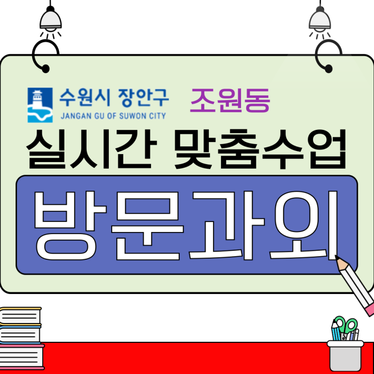  조원동 예비고1 수학과외 겨울방학 새 학기 준비: 5등급제 내신 정복 전략