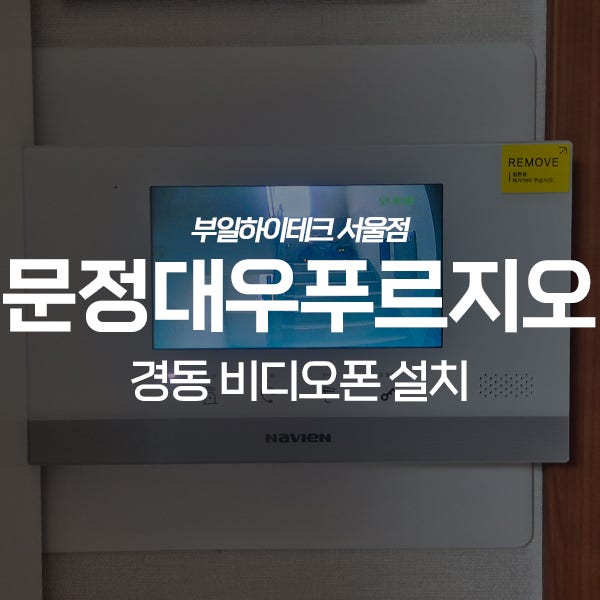  송파구 문정동 대우푸르지오3차아파트 경동 비디오폰 교체 설치