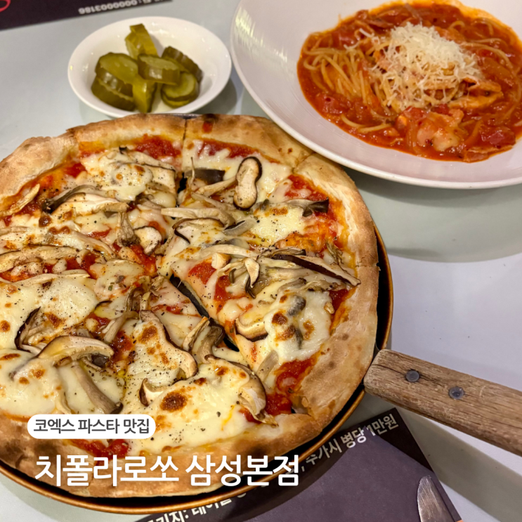  코엑스 파스타 치폴라로쏘 삼성본점 주차 가능한 데이트 맛집