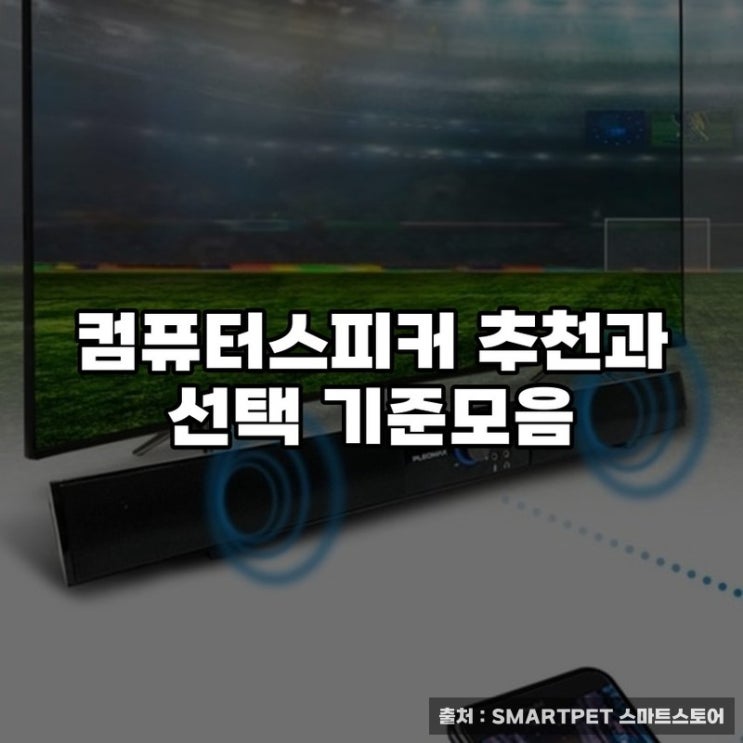  컴퓨터스피커 추천과 선택 기준모음