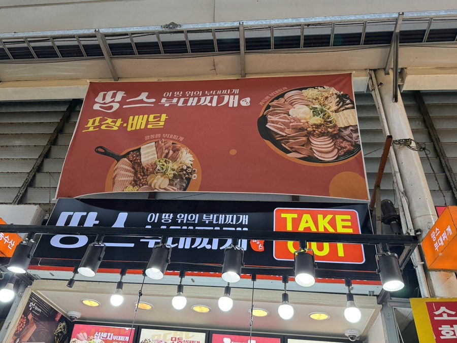 땅스부대찌개 세교점 사진 4