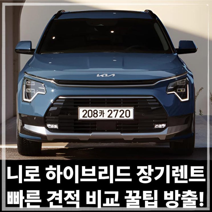  니로 하이브리드 장기렌트 빠른 견적 비교 꿀팁 방출!