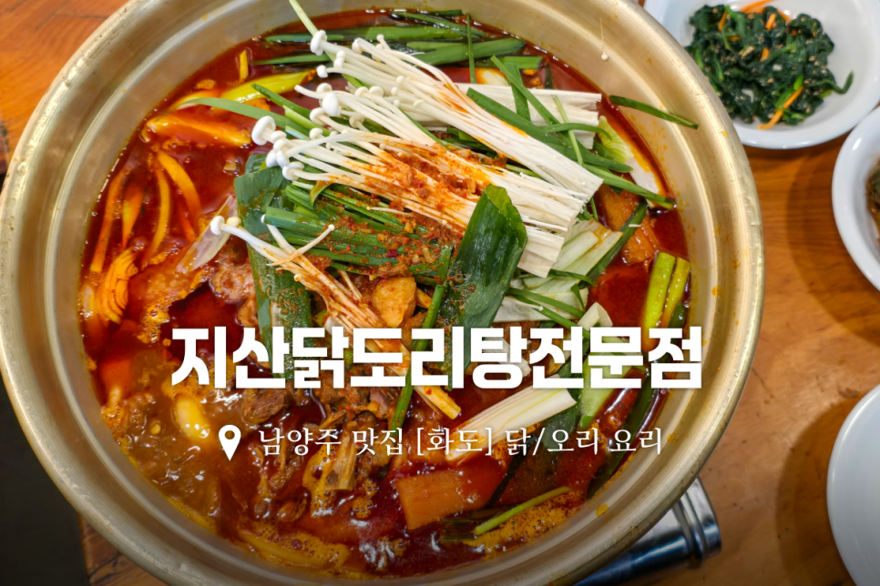 지산닭도리탕전문점 사진 1