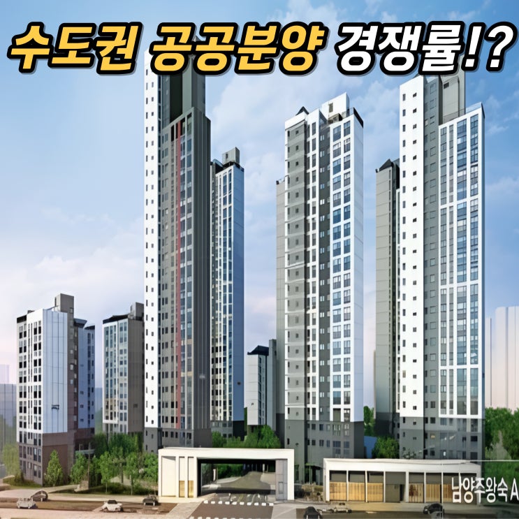  민간청약보다 더 치열하다? 요즘 수도권 공공분양 경쟁률