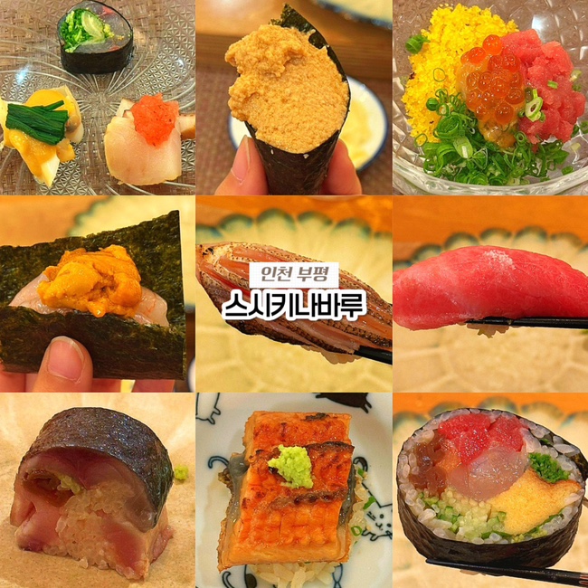  인천 부평 스시 오마카세 맛집, 굴포천역 초밥 맛집 스시키나바루 내돈내산 후기
