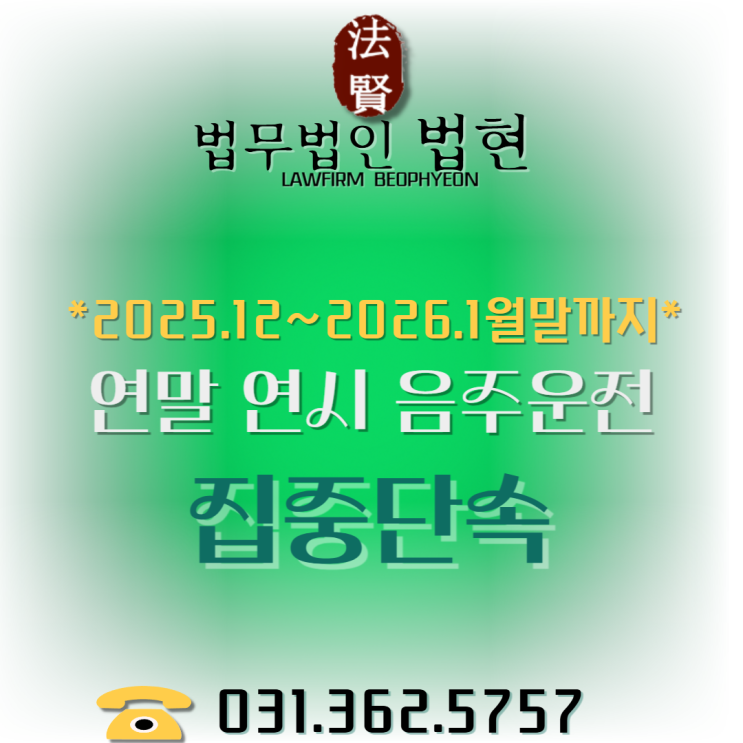 [부천시흥]<b>연말</b>·연시 <b>음주운전 집중단속</b>주의! 법무법인... 