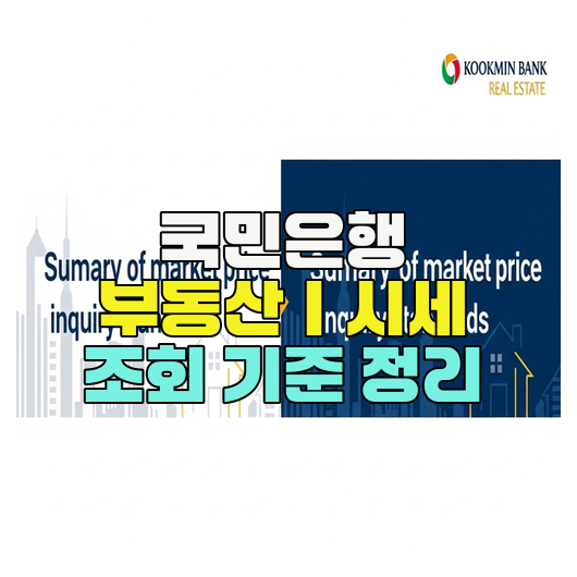  국민은행 부동산｜시세 조회 기준 정리