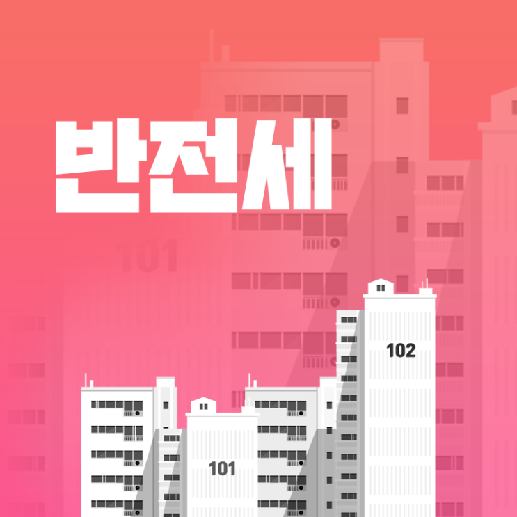  반전세 뜻, 월세 계산, 복비 내용 정리