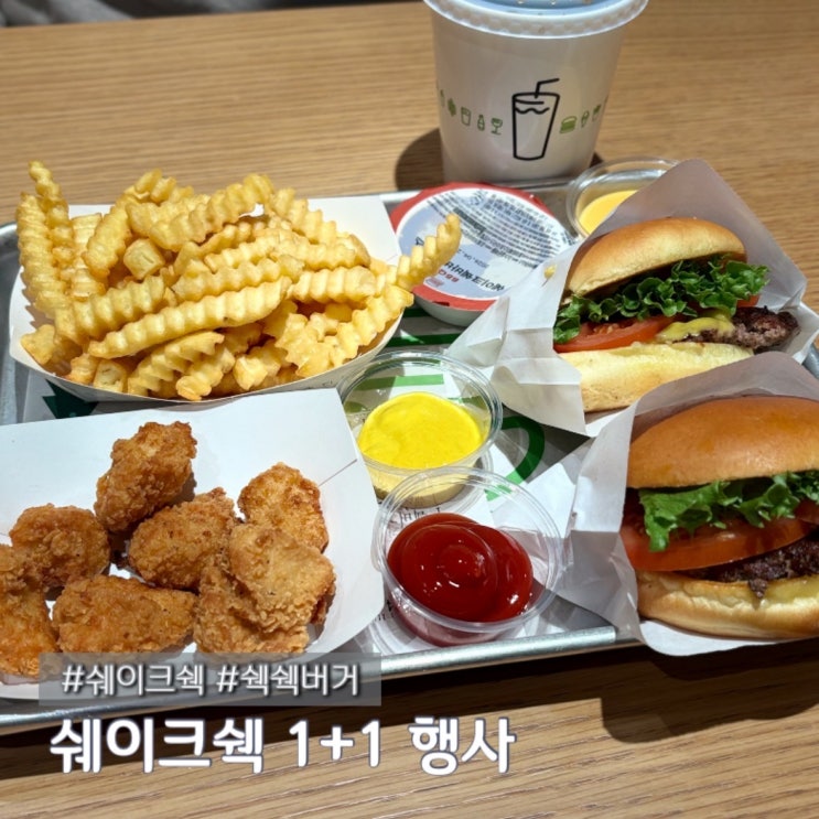  쉐이크쉑 쉑쉑버거 1+1 할인 행사 내돈내산 후기 feat.할인정보 대기시간 등
